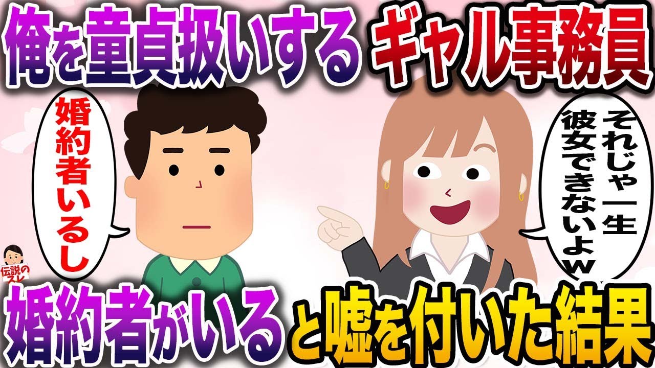 【修羅場】俺を非モテ童貞扱いして馬鹿にするギャル事務員→悔し紛れに「婚約者がいる」と嘘をついた時の反応が…【伝説のスレ】