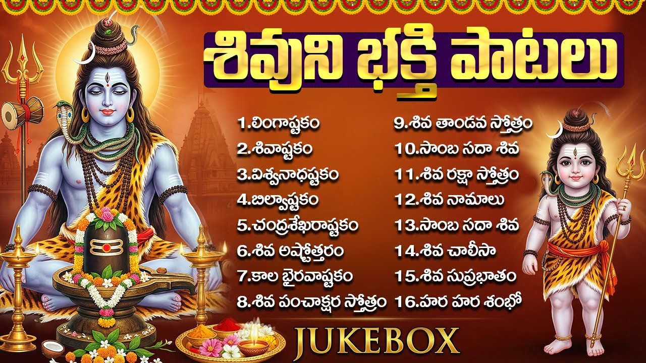 శివుని భక్తి పాటలు | Shiva Tandava Stotram | Lord Shiva Bhakti Songs Telugu