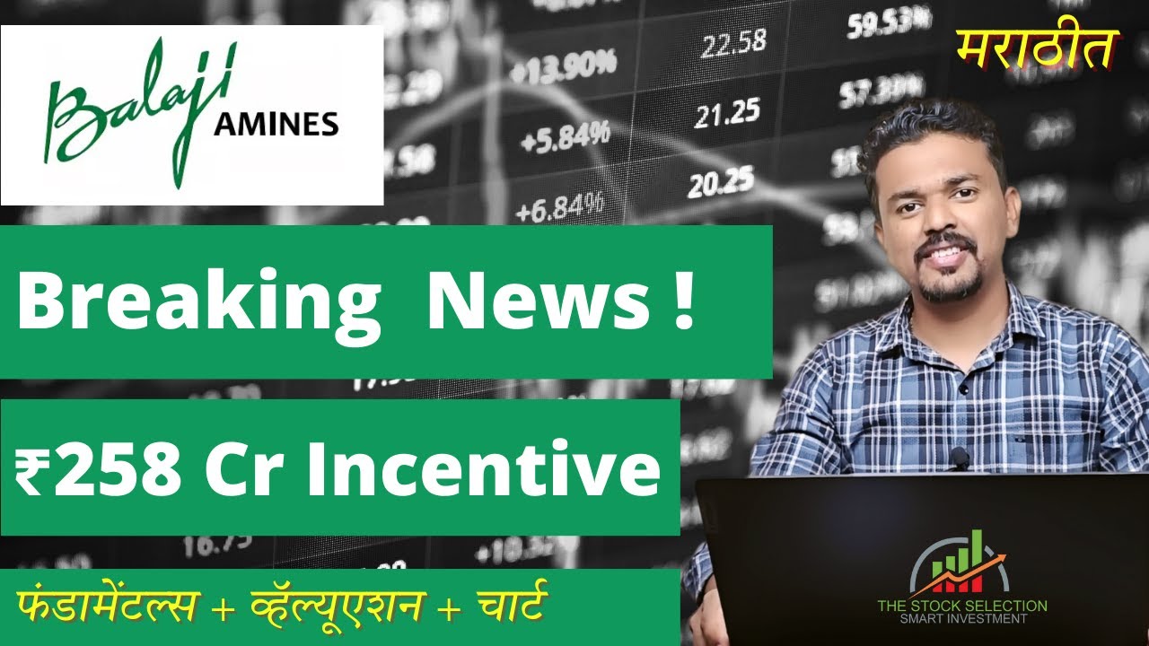 Balaji Amines News: 13% Rally, ₹258 कोटी Incentive! तरी Stock Avoid का?