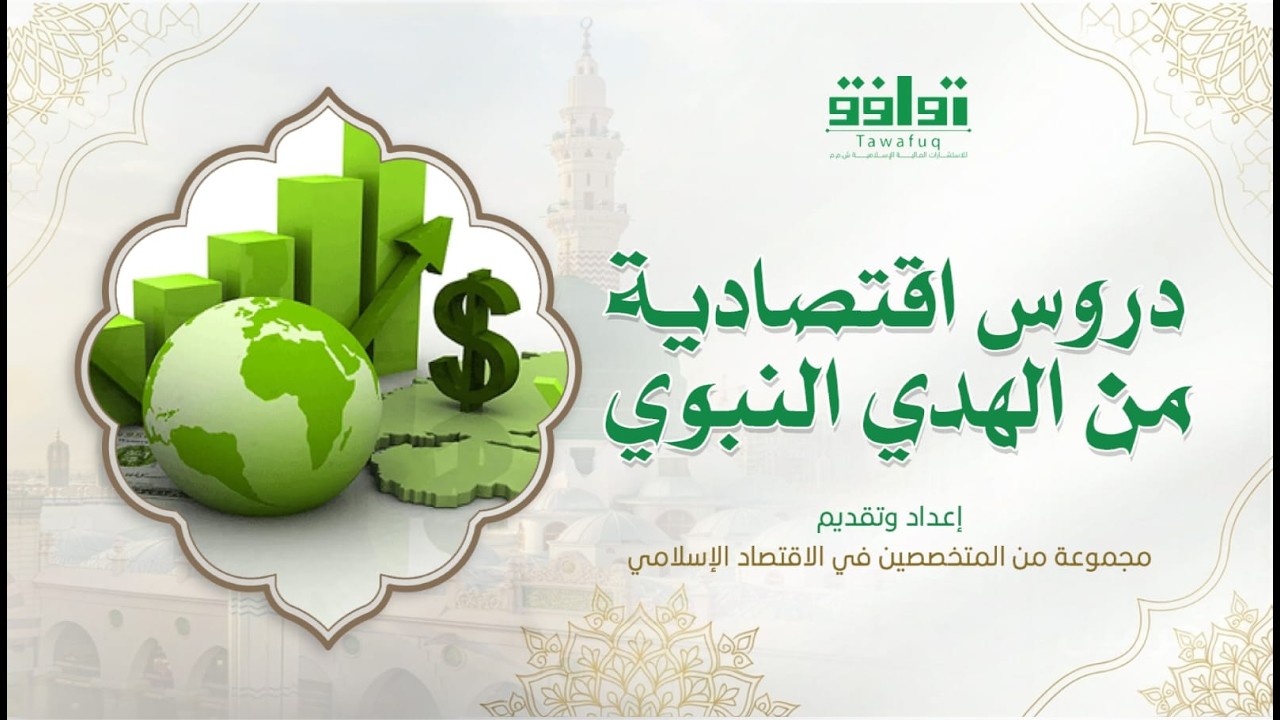 الحلقة الثانية من برنامج دروس اقتصادية من الهدي النبوي حديث الجالب مرزوق والمحتكر ملعون د.محمد الخلف