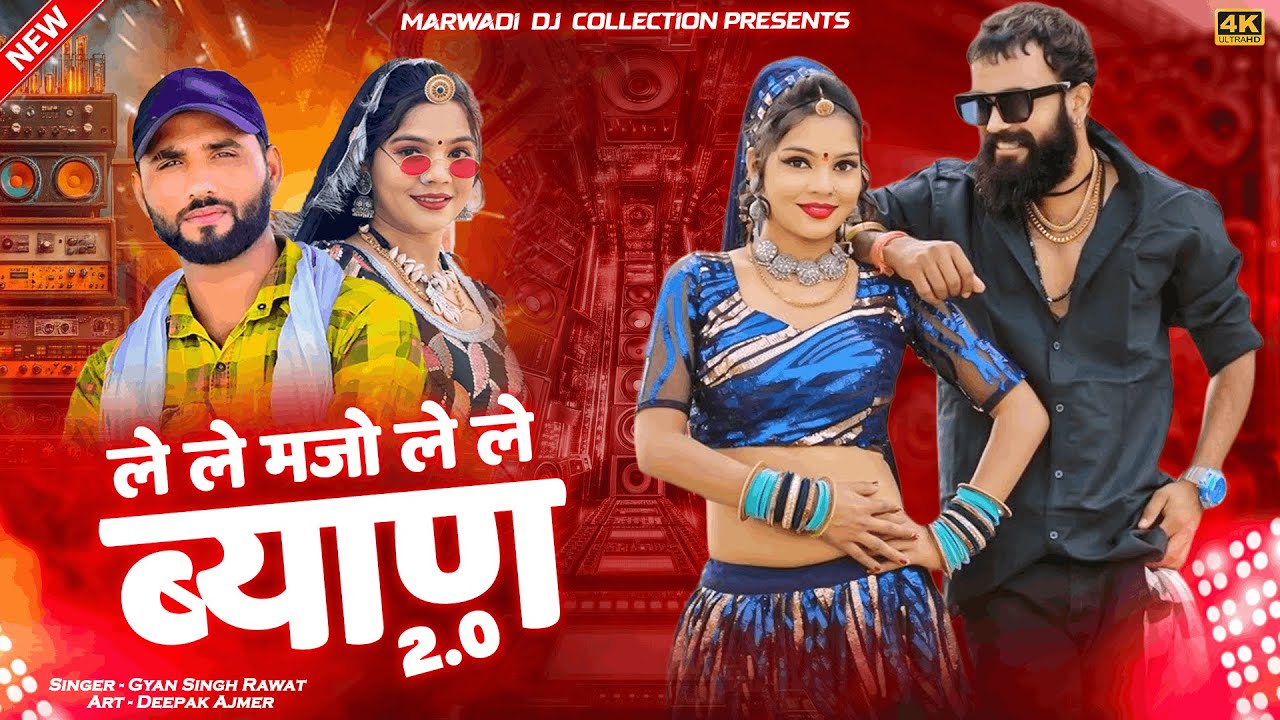 Le Le Majo Le Le Byan | Singer Gyan Singh | Trance Mix | New Marwadi Dj Remix Song 2026