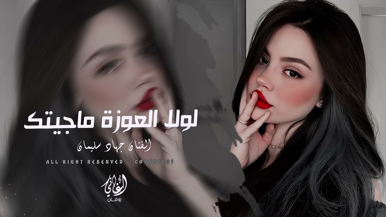 لولا العورة ماجيتك - جهاد سليمان | اغاني طرب حزينة 2026