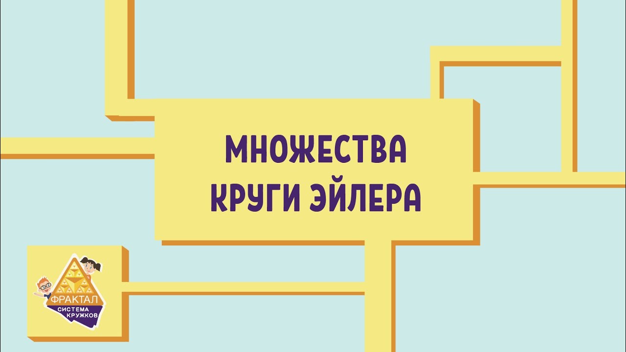 Логика и множества. Круги Эйлера