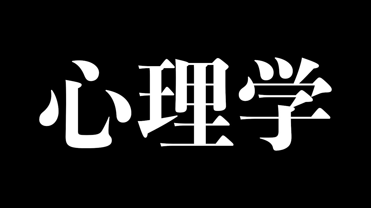 【総集編】人生で損しないための心理学に関する重要な知識まとめ【心理学まとめ】