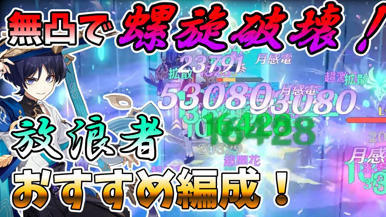 【原神】無凸でも完凸並みのDPSで螺旋を破壊！？【放浪者】おすすめ編成まとめ【ゆっくり実況/解説】