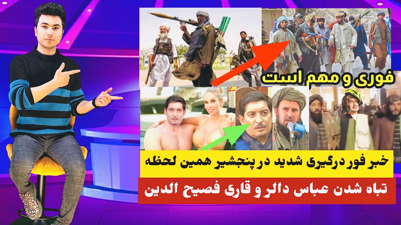 خبری فوری درگیری شدید در پنجشیر | تباه شدن عباس دالر و  مصاحبه قاری فصیح الدین فطرت