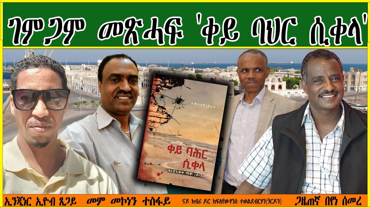 ገምጋም መጽሓፍ 'ቀይ ባህር ሲቀላ'  ምስ ዶር ክፍለየውሃንስ ተወልደብርሃን(ጎርዶን)፡ ኢንጂነር ኢዮብ ጸጋይን ጋዜጠኛ በየነ ሰመረን Book Reveiw