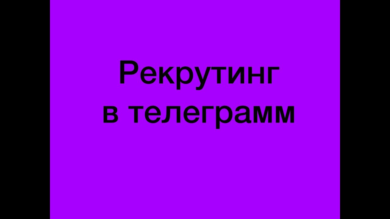 Рекрутинг в телеграмм от Елены Соколовой