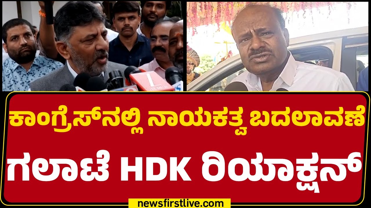 HD Kumaraswamy : DK Suresh ​​ ಅವ್ರ ಲೆಕ್ಕಾಚಾರದಲ್ಲಿ ಹೇಳ್ತಿದ್ದಾರೆ | JDS |  |@newsfirstkannada