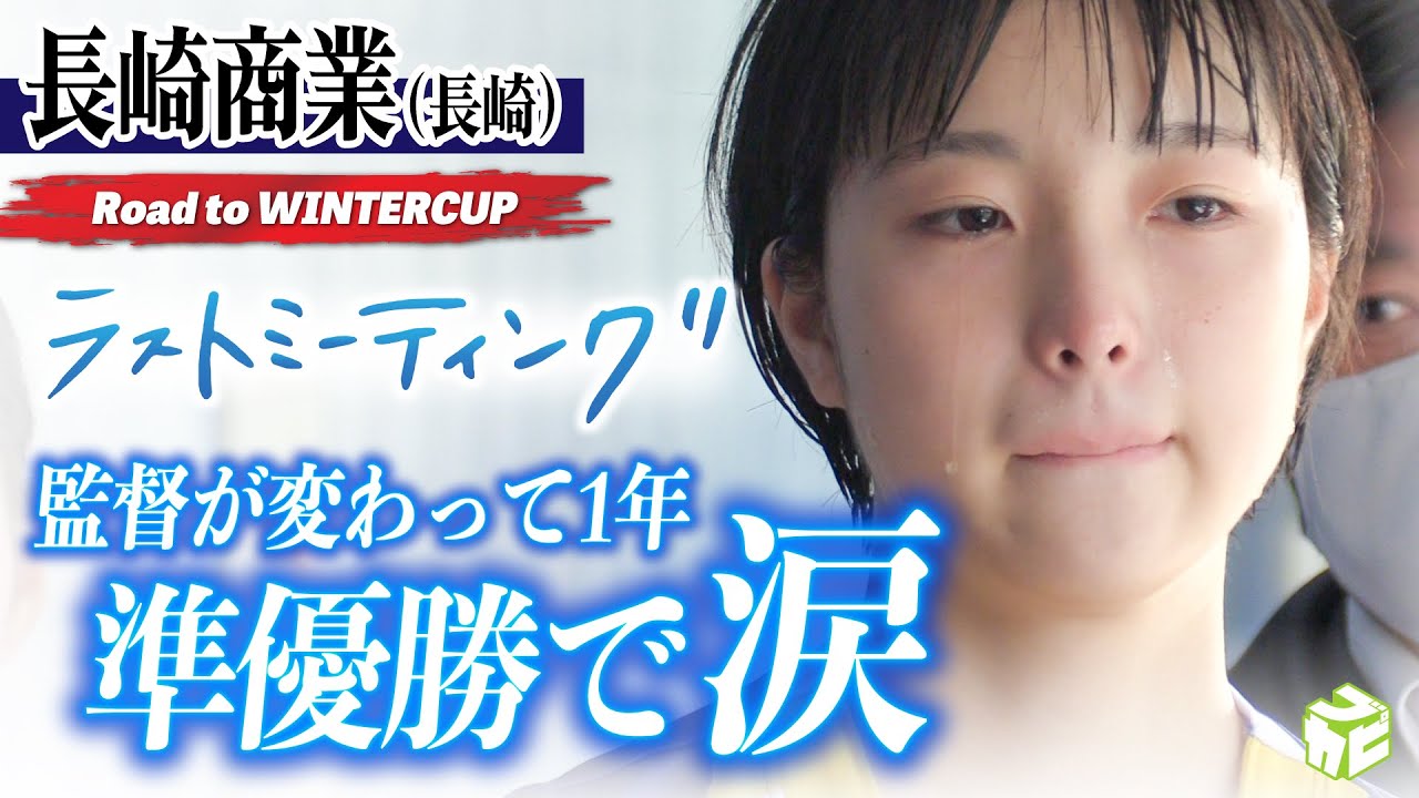 【高校バスケ】惜しくも準優勝...涙溢れるラストミーティング　それでも悔いなくやり切った「胸を張って学校に戻ろう」［長崎商業高校女子バスケ部（長崎）］Road to WINTERCUP