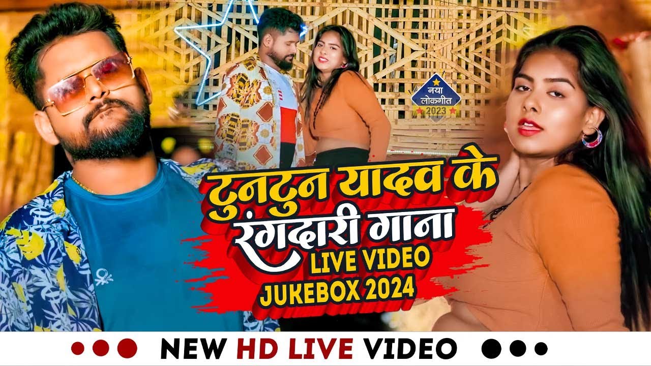 #LIVE_VIDEO।टुनटुन यादव के रंगदारी गाना 2024।Live Vide ।#Jukebox।#Rangdari Gana । New Rangdari Song