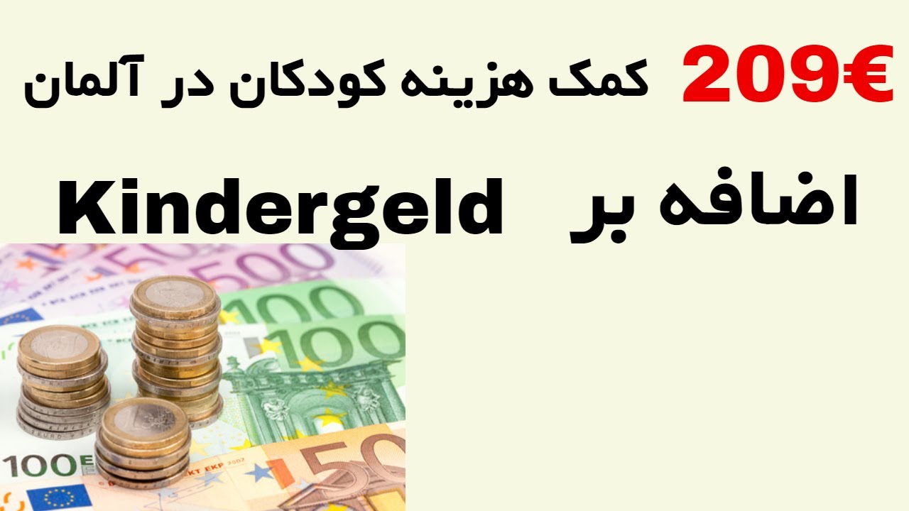 Höherer Kinderzuschlag / کمک‌هزینه فرزندان در آلمان