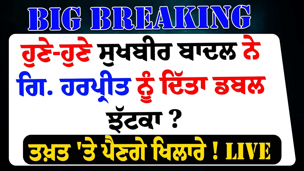 ਹੁਣੇ-ਹੁਣੇ Sukhbir Singh Badal ਨੇ giani harpreet singh ਨੂੰ ਦਿੱਤਾ ਡਬਲ ਝੱਟਕਾ ? ਤਖ਼ਤ 'ਤੇ ਪੈਣਗੇ ਖਿਲਾਰੇ !