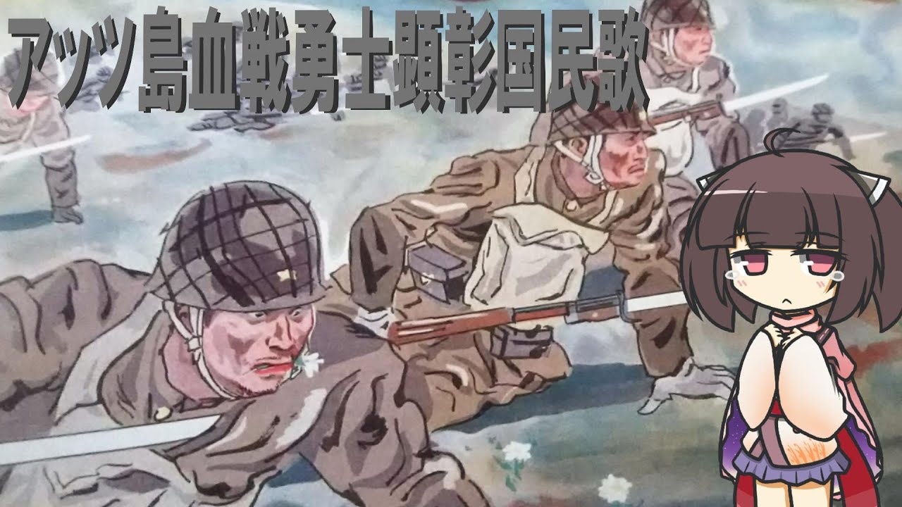 【軍歌】アッツ島血戦勇士顕彰国民歌【NEUTRINO-AIきりたん】Japanese Military song ''Attu Island Blood Warriors''