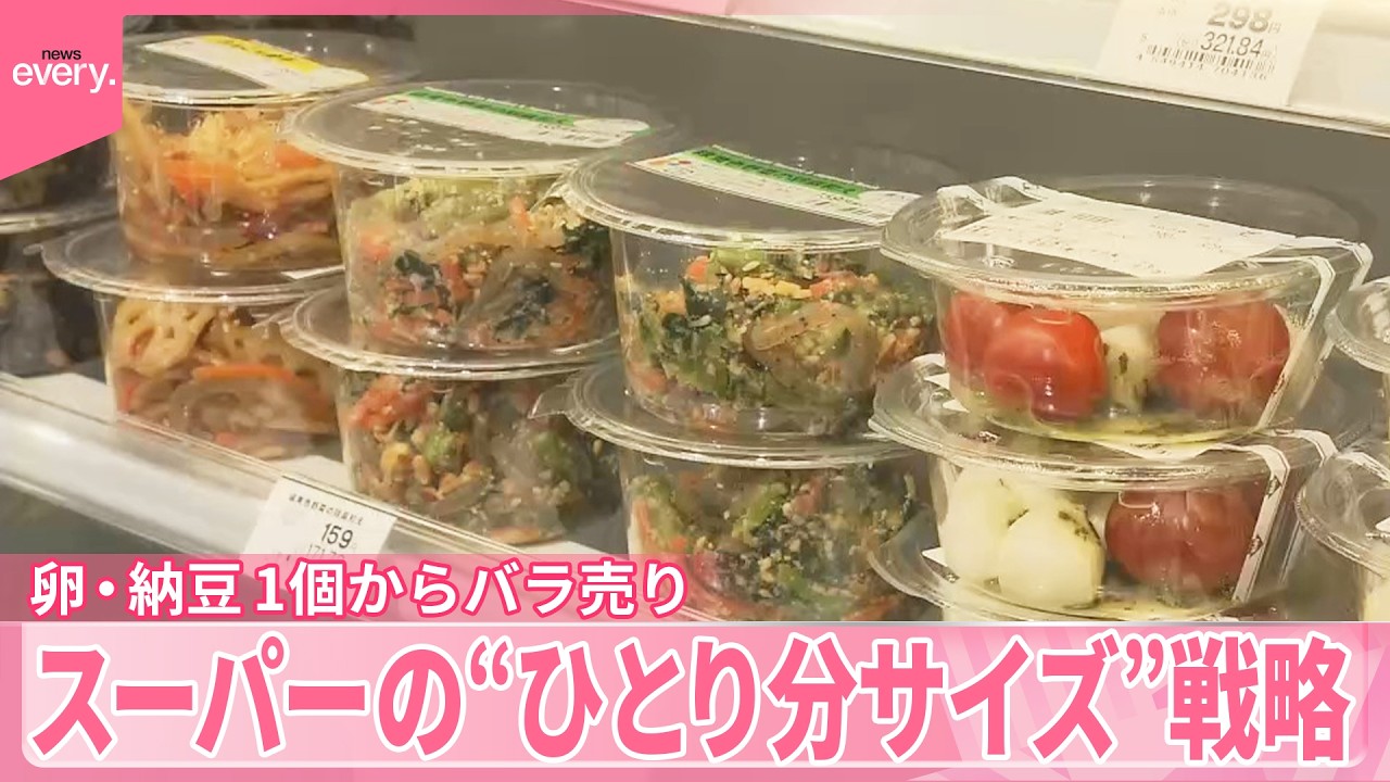 【“ひとり分サイズ”】卵も納豆も1個からバラ売り  スーパーの戦略「ひとり客需要｣は飲食店にも