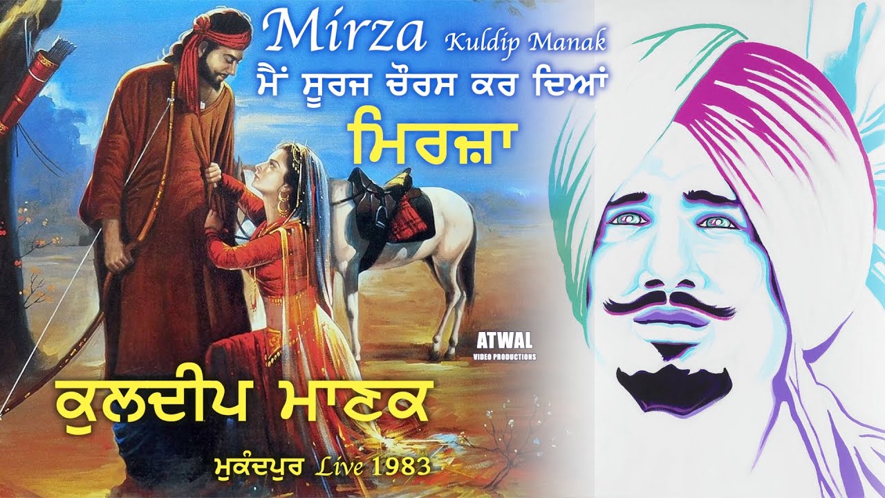 Kuldip Manak ਨੀ ਮੈਂ ਸੂਰਜ ਚੌਰਸ ਕਰ ਦਿਆਂ - ਮਿਰਜ਼ਾ Mirza - ਕੁਲਦੀਪ ਮਾਣਕ Mukandpur Live 1983