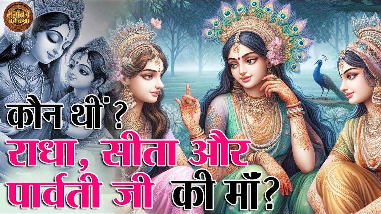❤️कौन थीं, राधा, सीता, और पार्वती जी की माँ?|Kaun thi, Radha, Sita aur Parvati Ji Ki Maa? (In Hindi)