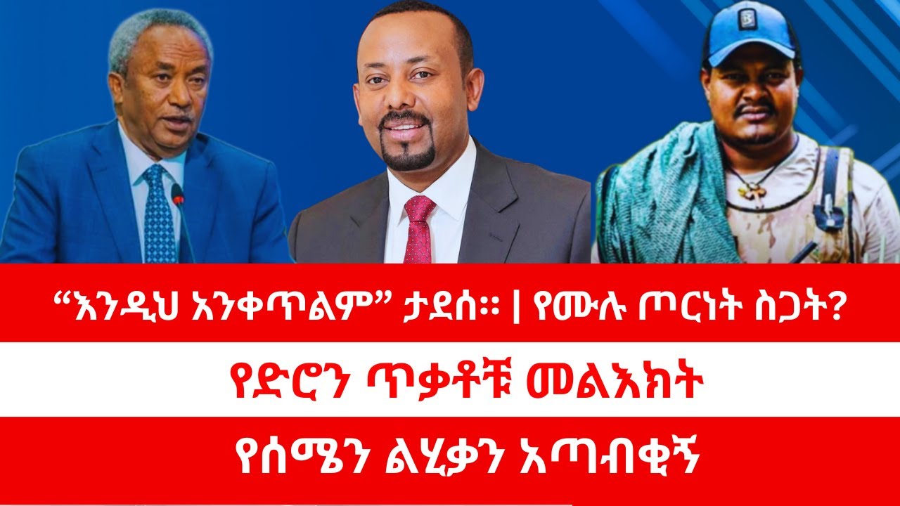 “እንዲህ አንቀጥልም” ታደሰ። | የሙሉ ጦርነት ስጋት? | የድሮን ጥቃቶቹ መልእክት | የሰሜን ልሂቃን አጣብቂኝ። 02/01/2025