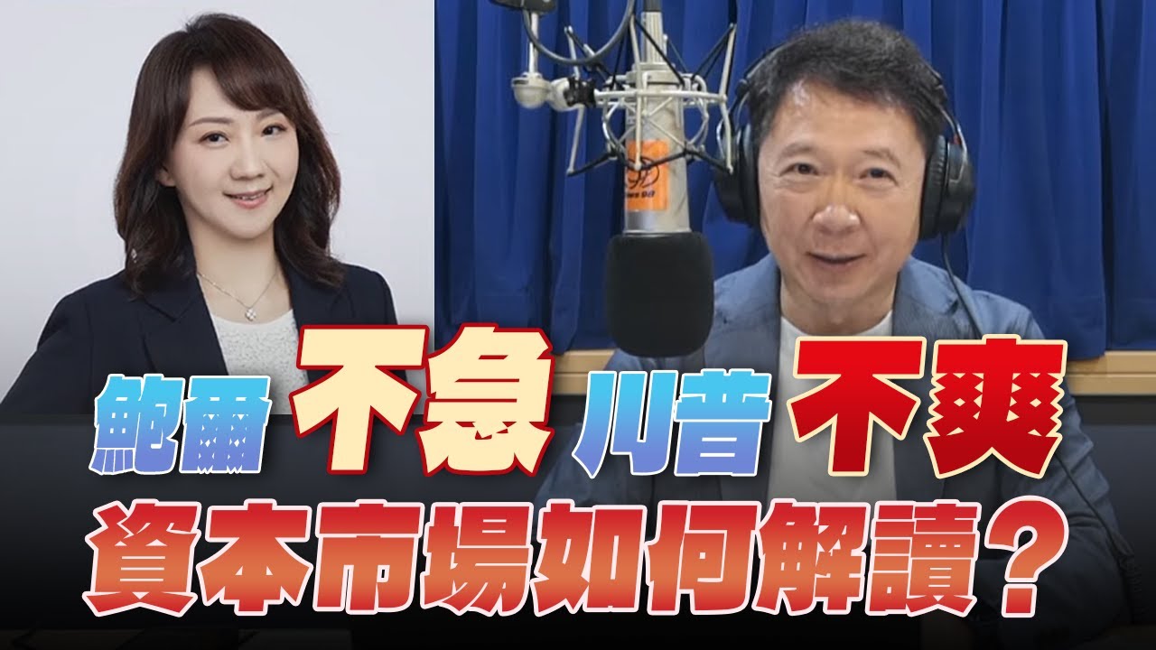 '25.06.26【財經一路發】富蘭克林梁珮羚分析「鮑爾『不急』、川普『不爽』，資本市場如何解讀？」