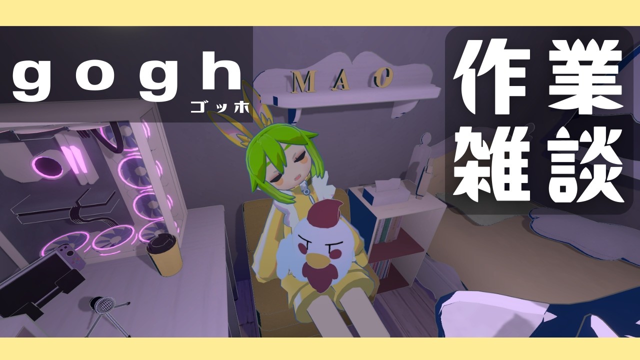 【作業雑談】落ち込み気味の私とキミたちの作業配信【gogh】