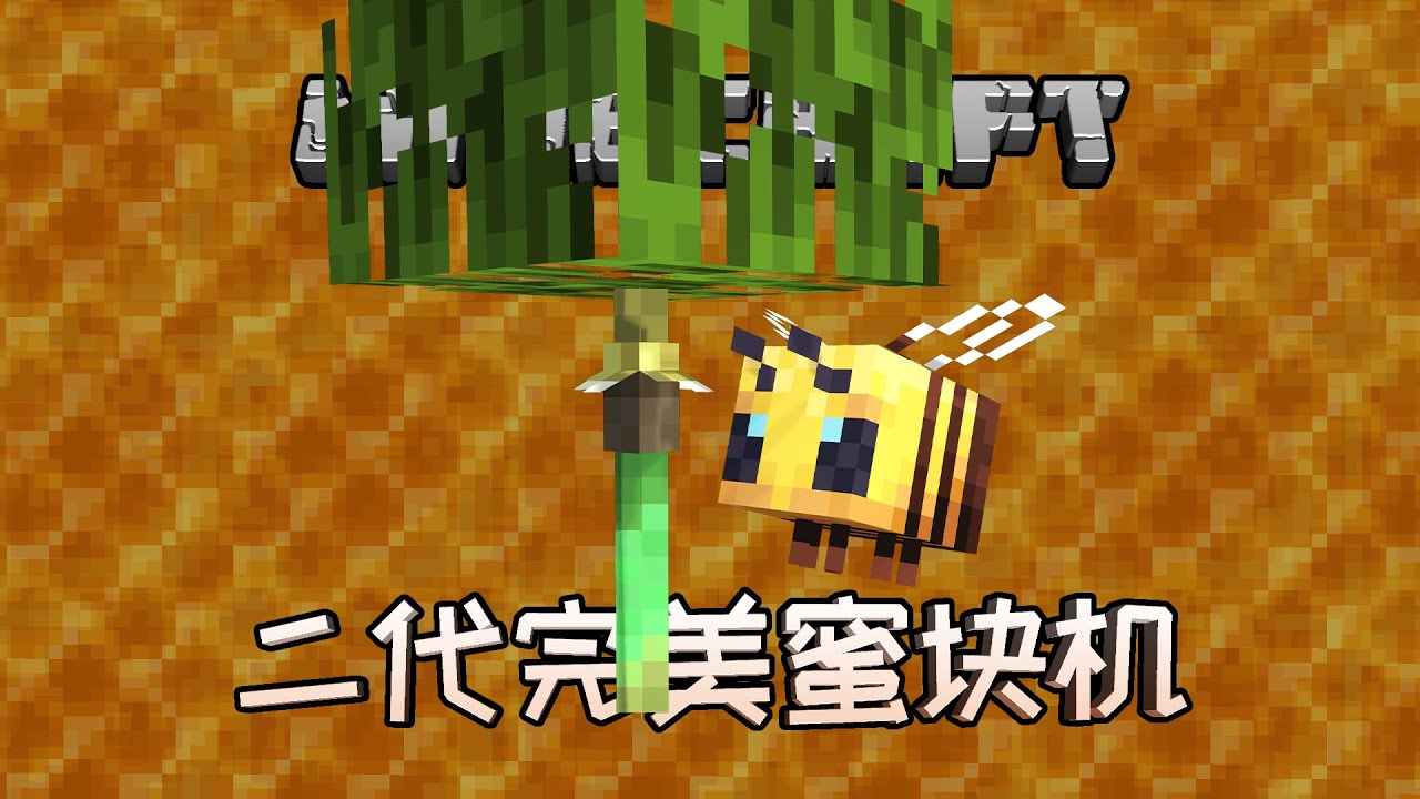 【懒穷简】用1.21特性改进出完美低卡高效懒简蜜块机【Minecraft 1.21】