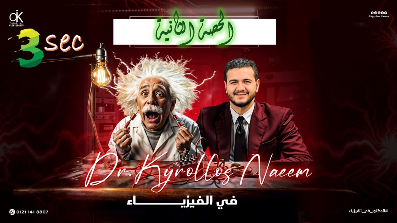 الحصة الثانية 3 ثانوي فيزياء 2026 فرق الجهد الكهربي و قانون اوم د كيرلس نعيم