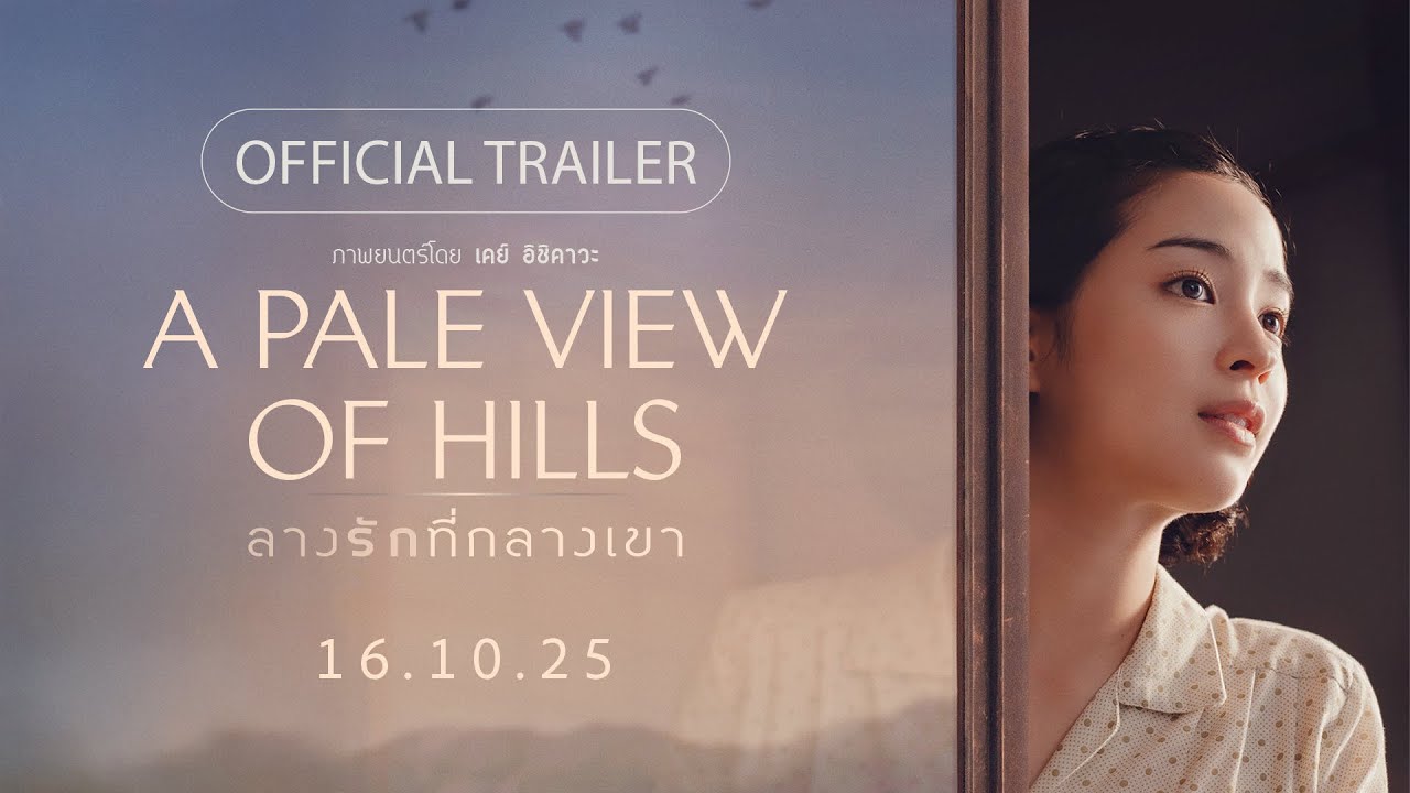 A PALE VIEW OF HILLS ลางรักที่กลางเขา - OFFICIAL TRAILER [ตัวอย่างซับไทย]