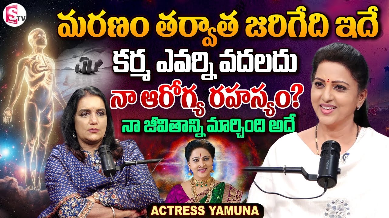 Actress Yamuna Exclusive Interview | Anchor Swapna | Telugu Interviews | SumanTV Vijayawada