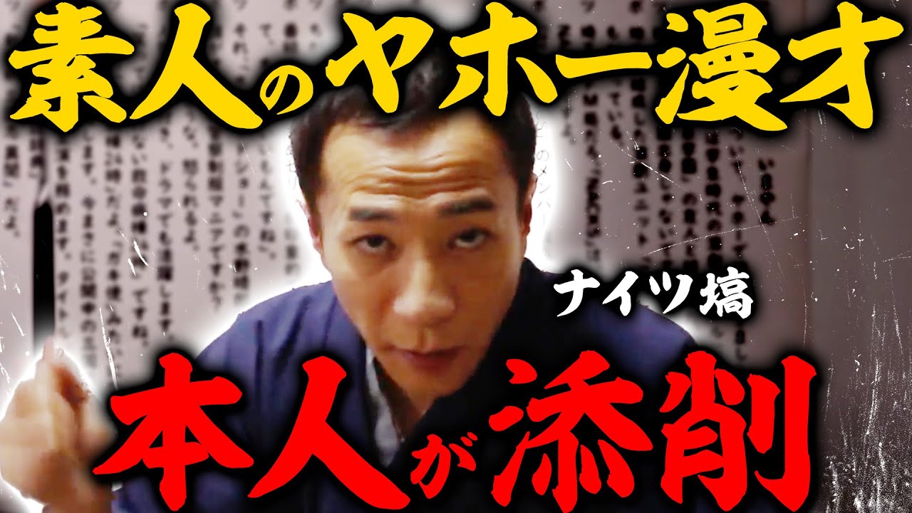 ナイツのヤホー漫才を本人が添削してみた
