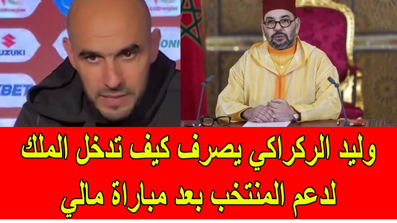 وليد الركراكي يصرح كيف تدخل الملك محمد السادس لرفع معنويات اللاعبين بعد مباراة مالي