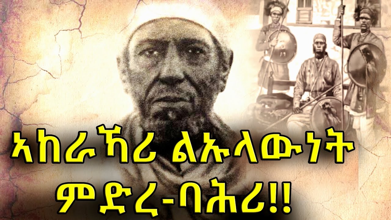 ታሪኽ ልኡላውነት ምድረ-ባሕሪ (ናይ ሎሚ ኤርትራ) ስለምንታይ ንኽድፈን ክስርሓሉ ጸኒሑ?