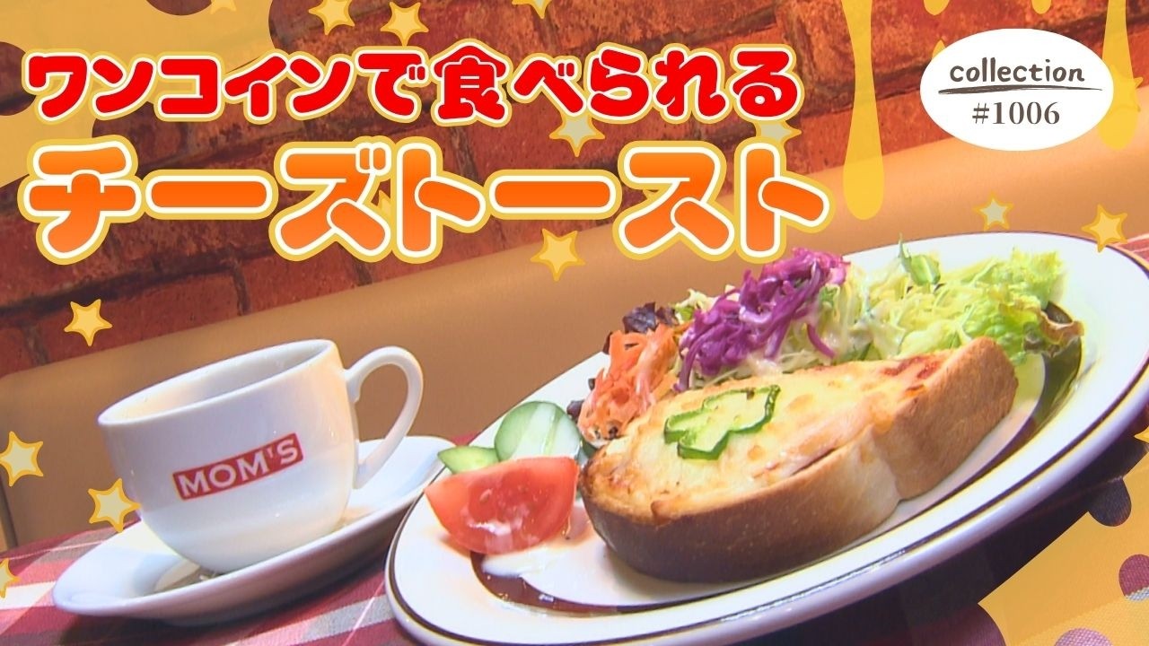 ワンコインで食べられるチーズトーストモーニング【東海３県・モーニングにメ～ロメロ！】Collection No.１００６