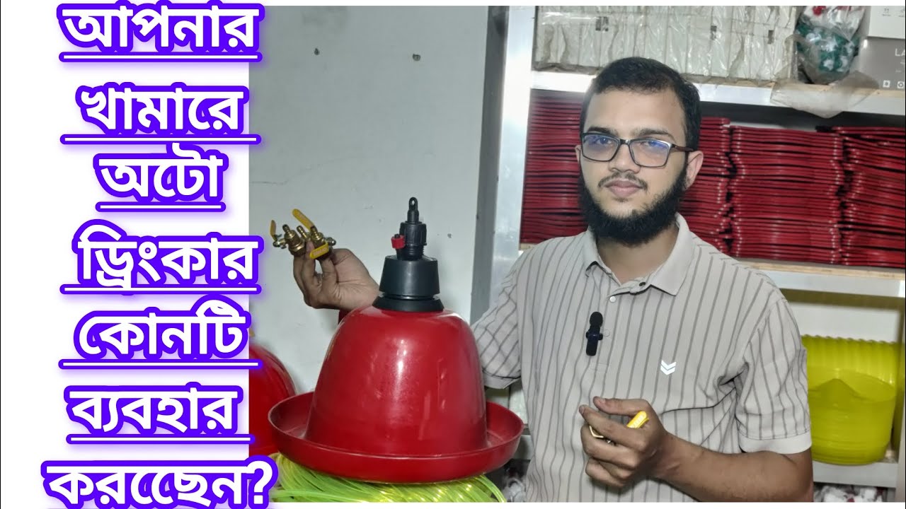 খামারের জন্য অটো ড্রিংকার কোনটি নিচ্ছেন?  How to set-up farm auto drinker