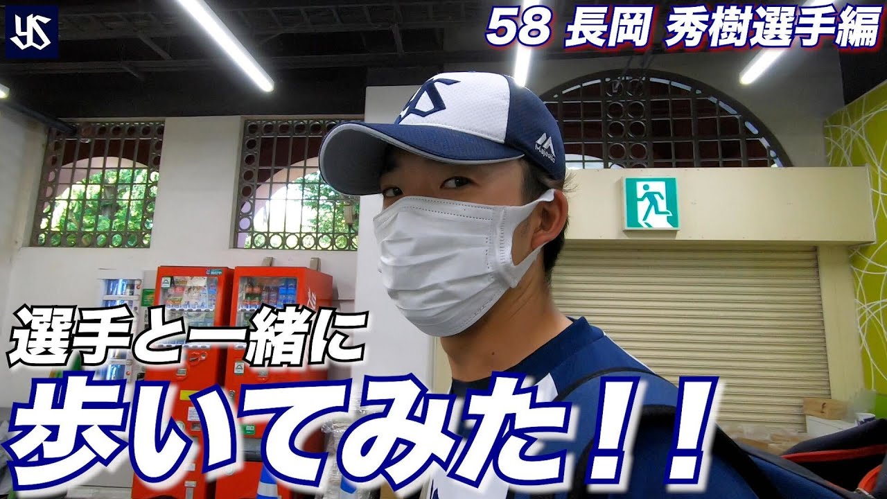 #選手と一緒に歩いてみた動画【長岡秀樹選手】