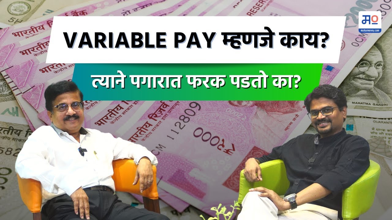 What is Variable Pay? | Variable Pay म्हणजे काय? | त्याने पगारात फरक पडतो का? | MahaMoney
