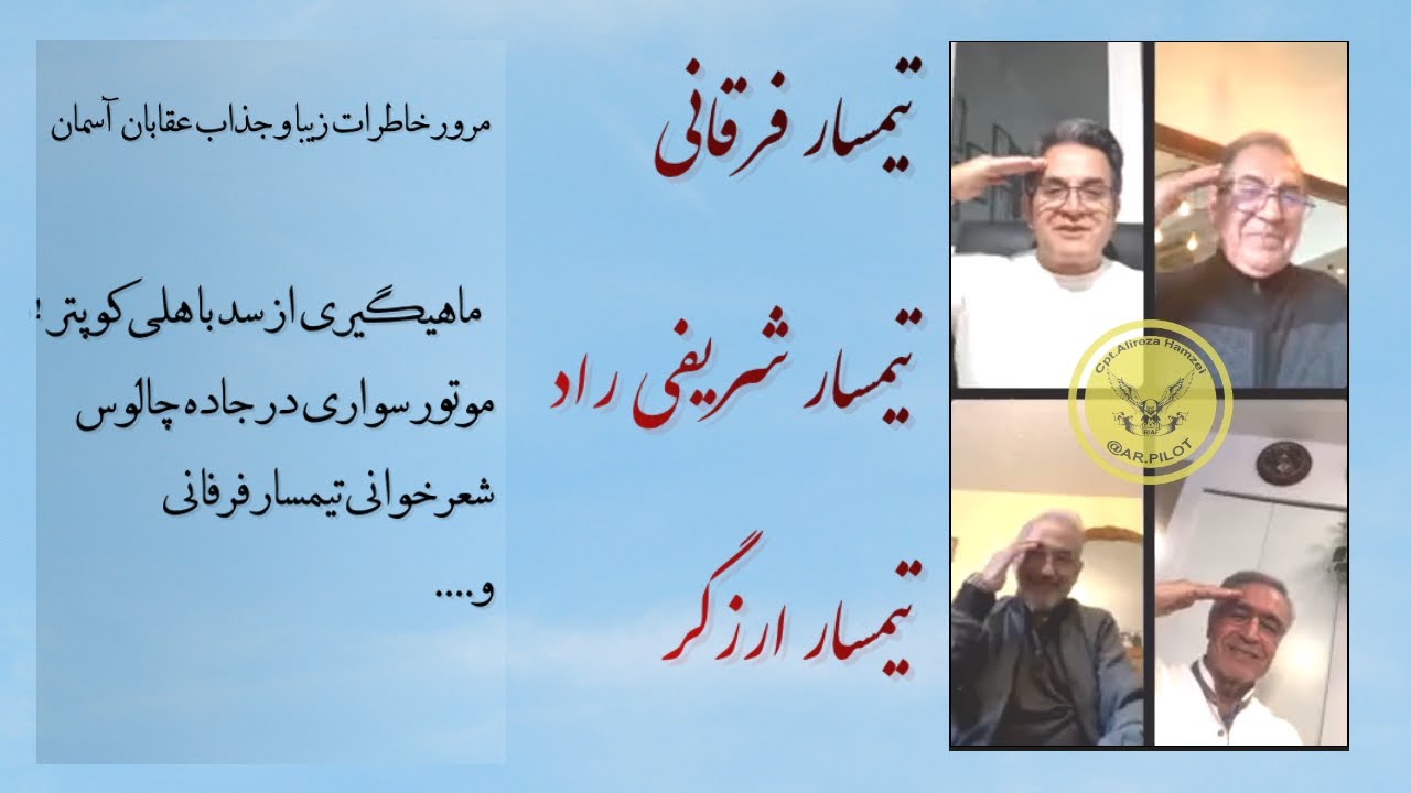 مرور خاطرات جذاب عالیجنابان تیمسار فرقانی ، شریفی راد و ارزگر(بی انضباطی خلبانان !)