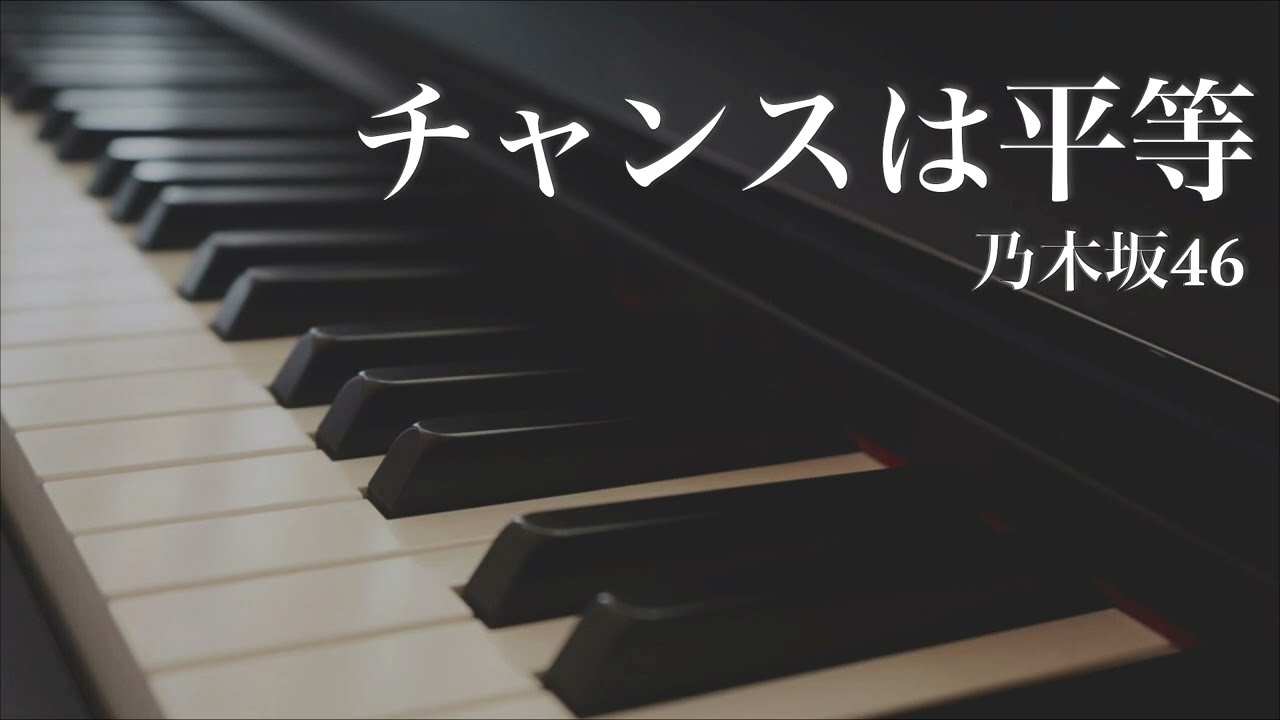 チャンスは平等 / 乃木坂46 - ピアノカバー　Chance wa Byoudou / Nogizaka46 - Piano Cover