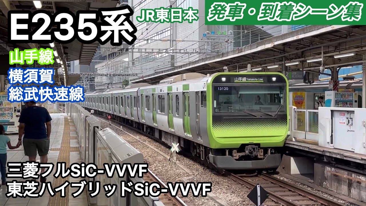 E235系発車・到着シーン集【山手線&横須賀・総武快速線】