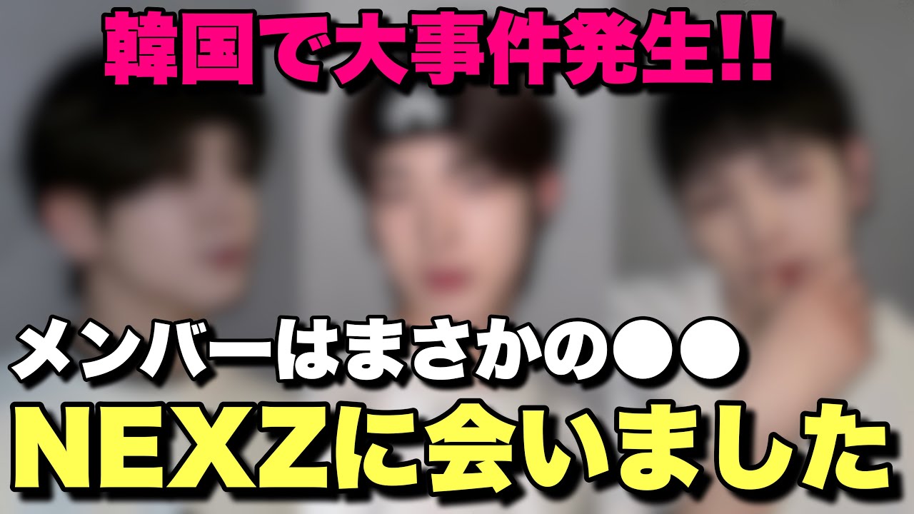 【神回】韓国でNEXZに会いました【奇跡の詳細レポ】