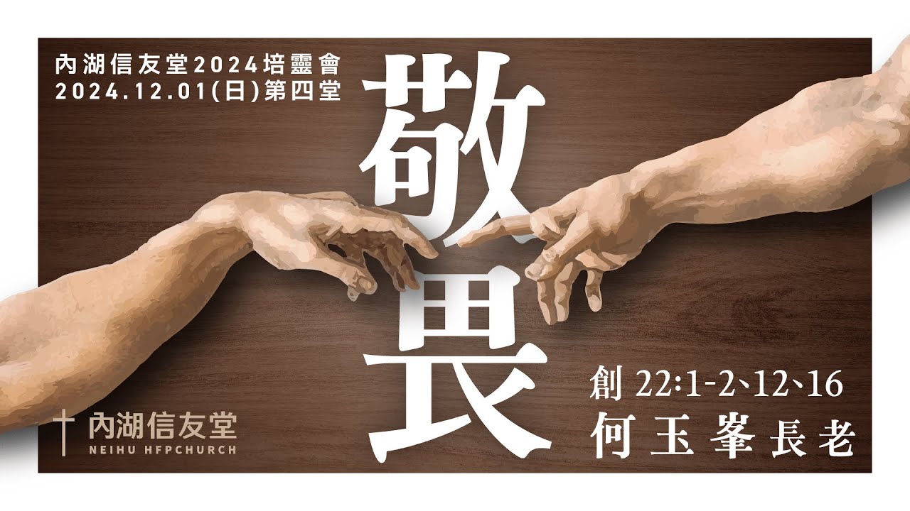 2024.12.01｜第四堂｜何玉峯 長老｜敬畏