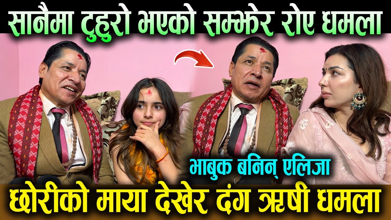 छोरीको माया देखेर दंग ऋषी धमला ! सानैमा टुहुरो भएको सम्झेर रोए धमला ! भाबुक बनिन् एलिजा !Alija,Rishi