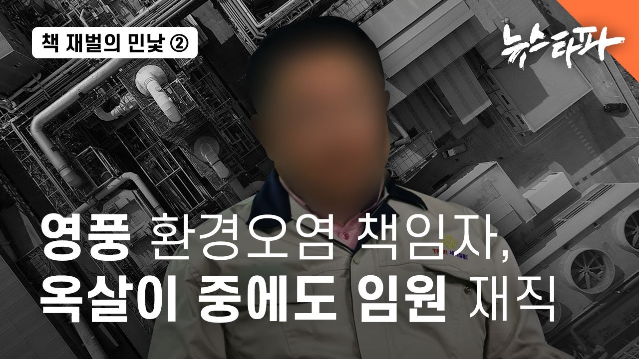책 재벌의 민낯 ② 영풍 환경오염 책임자, 옥살이 중에도 임원 재직 - 뉴스타파