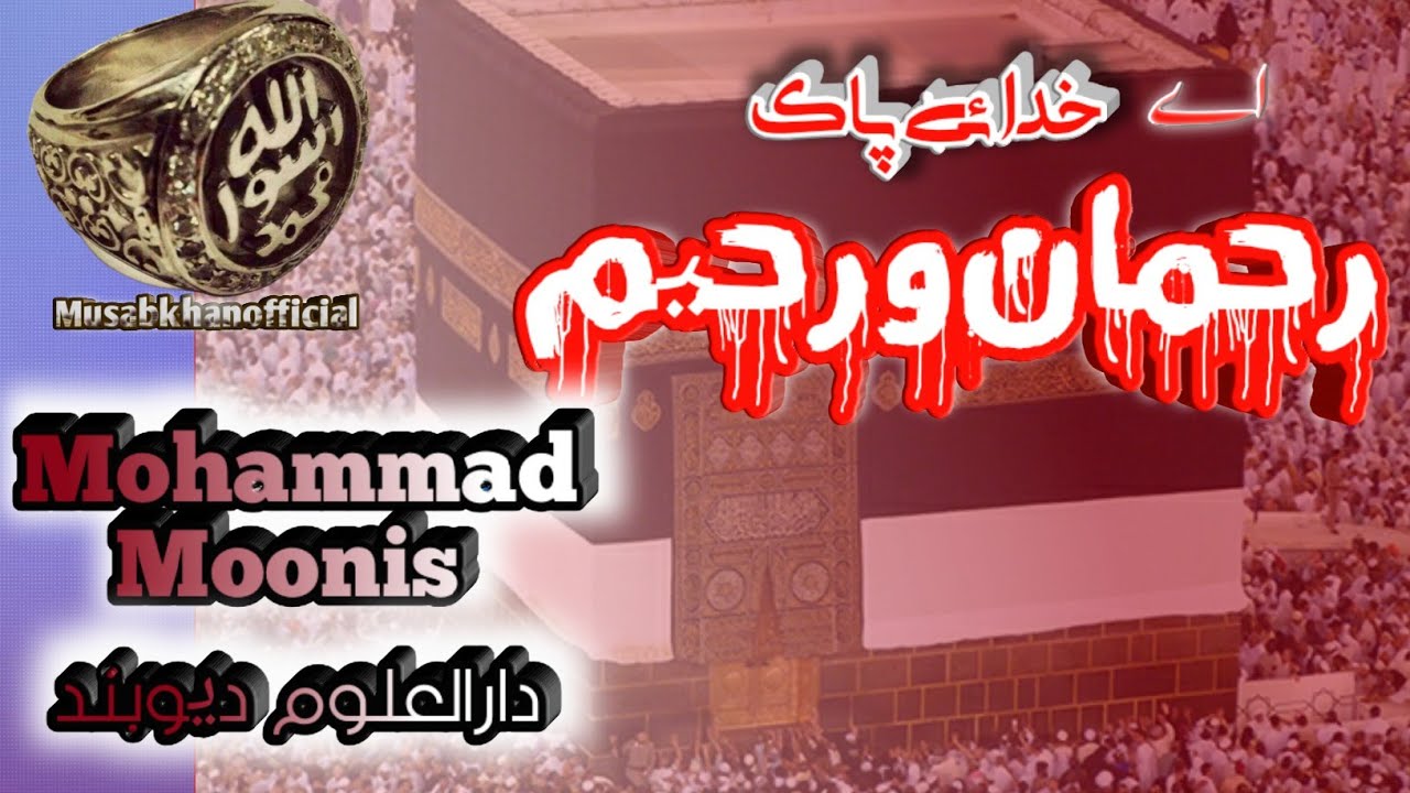 Aye khuda e paak rahman || Munajaat e Maqbool || beautiful sound || by Monis Muzaffarnagar
