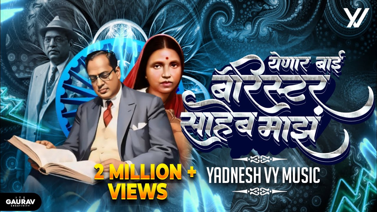 Yenar Bai Barrister Saheb Majha (Remix) Yadnesh - VYMusic | Anand Shinde | बॅरिस्टर साहेब माझं 💙✨