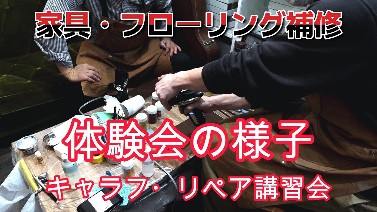 【リペアスクール】臭いゼロで家具・フローリング補修。リペア講習体験会の様子(東京都世田谷区)