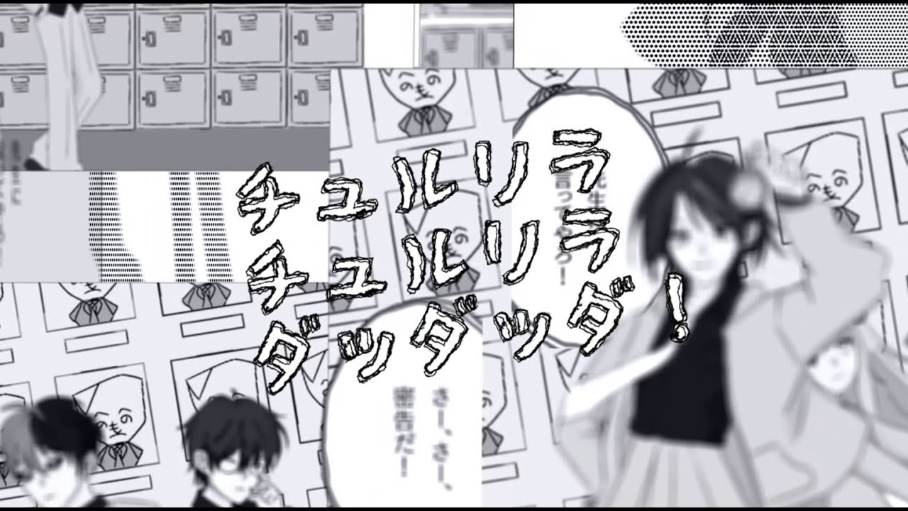 チュルリラ・チュルリラ・ダッダッダ！(츄루리라·츄루리라·땃땃따!) - くらげP | 25-1 팀 프로젝트【NAKAMA】