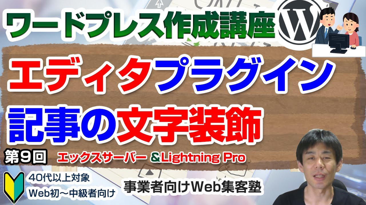 【第9回】エディタプラグインで記事の文字装飾をして読みやすくしよう「ワードプレス作成講座」TinyMCE Advancedプラグインとその設定方法・利用方法、お客様視点での文字装飾のポイント