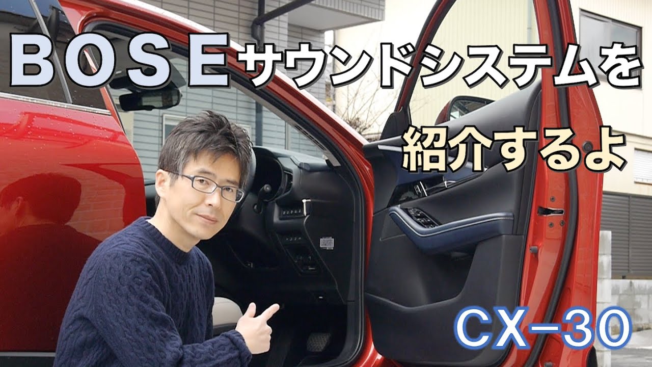 【CX-30】BOSEサウンドシステムを紹介するよ