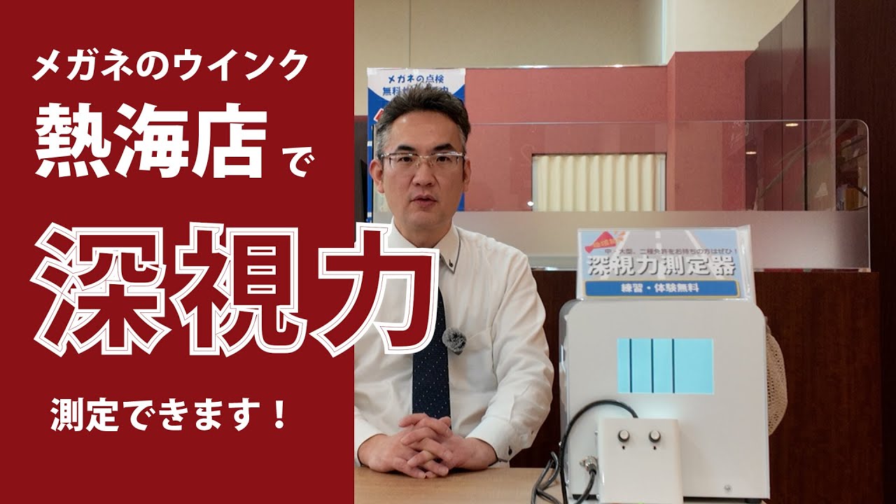メガネのウインク熱海店で「深視力測定」できます！