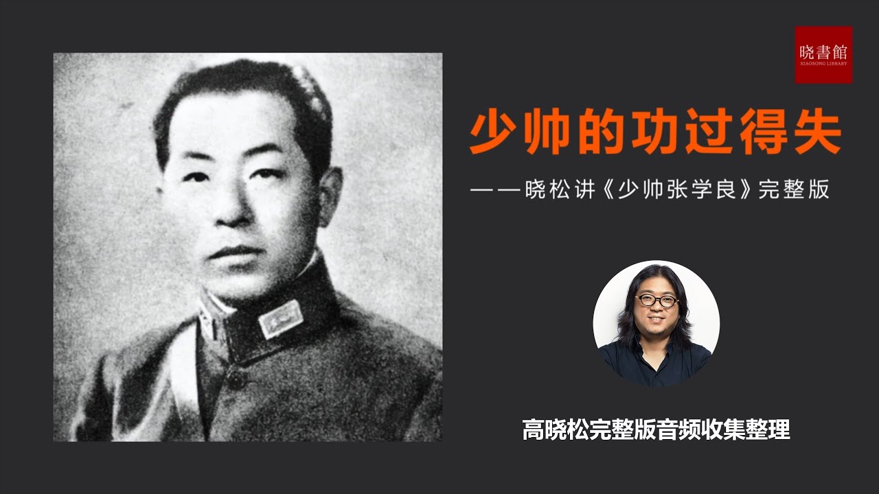 少帅的功过是非&mdash;&mdash;高晓松讲&ldquo;少帅张学良&rdquo;【完整版】 |#张学良 | #九一八| #西安事变 | #高晓松 |#晓松奇谈